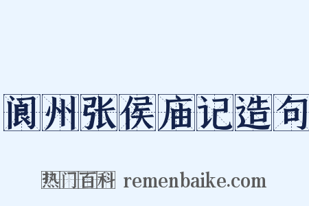 阆州张侯庙记造句是什么意思的图片
